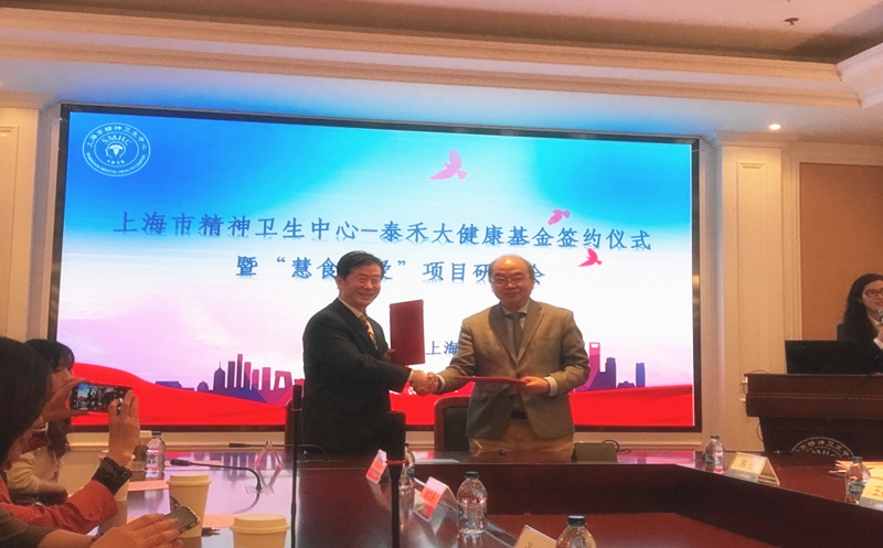 汇爱成海，，，“问鼎国际大康健”再谱新篇  ——上海市精神卫生中心-问鼎国际大康健基金签约仪式暨“慧食慧爱”项目钻研会在沪举行
