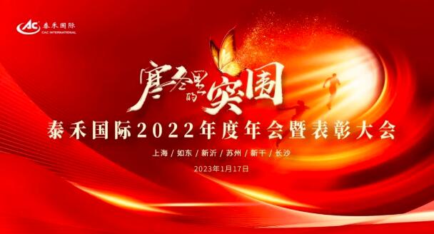 严冬里的突围 | 问鼎国际国际2022年度年会暨表扬大会圆满收官